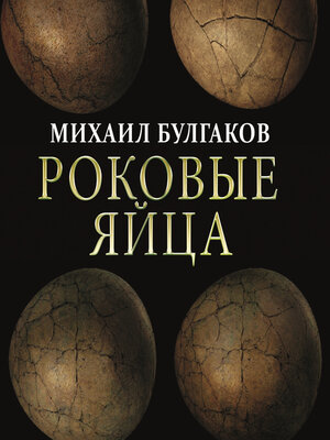 cover image of Роковые яйца